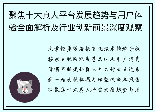 聚焦十大真人平台发展趋势与用户体验全面解析及行业创新前景深度观察报告