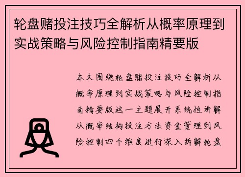 轮盘赌投注技巧全解析从概率原理到实战策略与风险控制指南精要版
