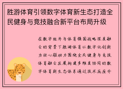 胜游体育引领数字体育新生态打造全民健身与竞技融合新平台布局升级