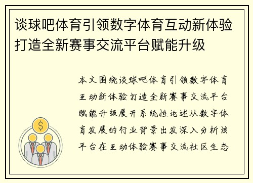 谈球吧体育引领数字体育互动新体验打造全新赛事交流平台赋能升级