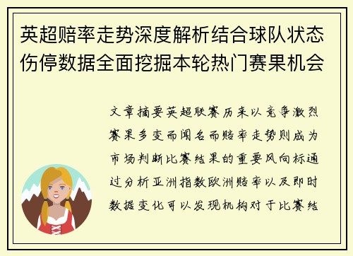 英超赔率走势深度解析结合球队状态伤停数据全面挖掘本轮热门赛果机会与冷门方向预测