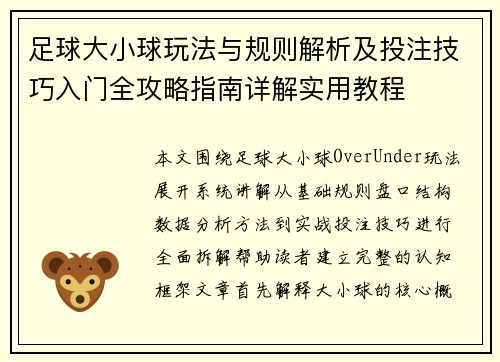 足球大小球玩法与规则解析及投注技巧入门全攻略指南详解实用教程