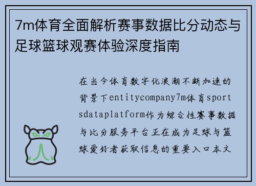 7m体育全面解析赛事数据比分动态与足球篮球观赛体验深度指南