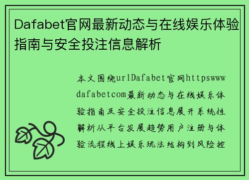 Dafabet官网最新动态与在线娱乐体验指南与安全投注信息解析