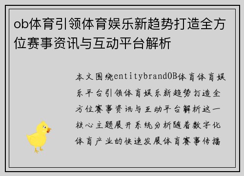 ob体育引领体育娱乐新趋势打造全方位赛事资讯与互动平台解析