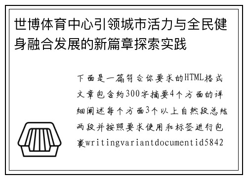 世博体育中心引领城市活力与全民健身融合发展的新篇章探索实践