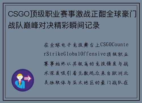 CSGO顶级职业赛事激战正酣全球豪门战队巅峰对决精彩瞬间记录