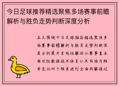 今日足球推荐精选聚焦多场赛事前瞻解析与胜负走势判断深度分析