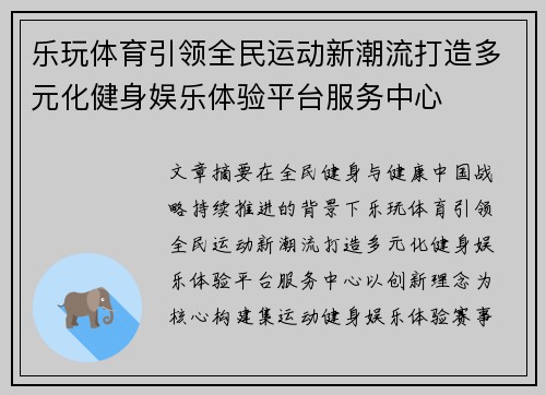 乐玩体育引领全民运动新潮流打造多元化健身娱乐体验平台服务中心