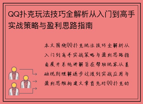 QQ扑克玩法技巧全解析从入门到高手实战策略与盈利思路指南
