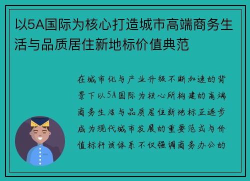 以5A国际为核心打造城市高端商务生活与品质居住新地标价值典范