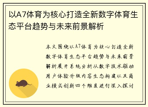 以A7体育为核心打造全新数字体育生态平台趋势与未来前景解析