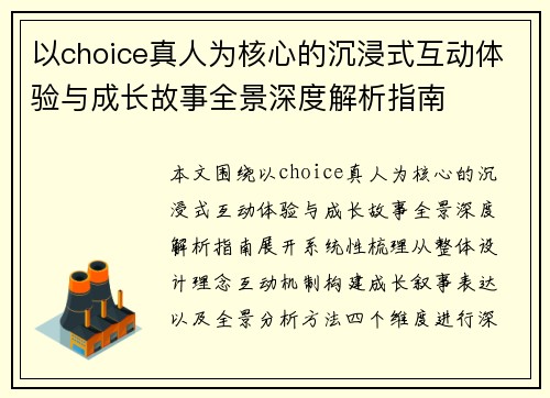 以choice真人为核心的沉浸式互动体验与成长故事全景深度解析指南