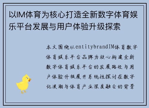 以IM体育为核心打造全新数字体育娱乐平台发展与用户体验升级探索