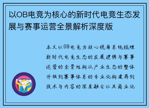 以OB电竞为核心的新时代电竞生态发展与赛事运营全景解析深度版