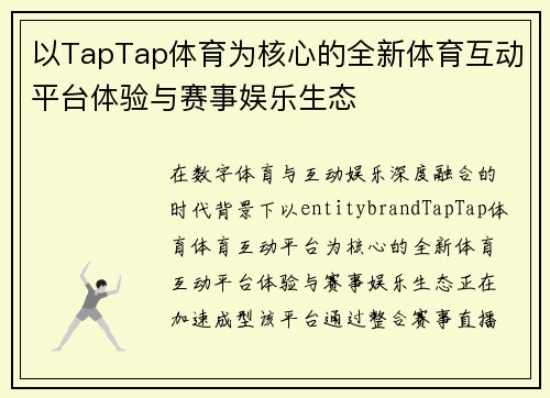 以TapTap体育为核心的全新体育互动平台体验与赛事娱乐生态