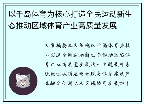 以千岛体育为核心打造全民运动新生态推动区域体育产业高质量发展