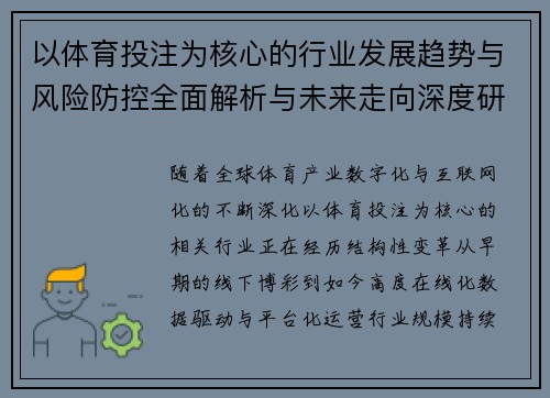 以体育投注为核心的行业发展趋势与风险防控全面解析与未来走向深度研究