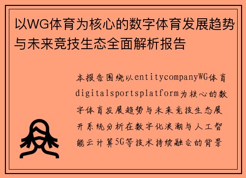以WG体育为核心的数字体育发展趋势与未来竞技生态全面解析报告
