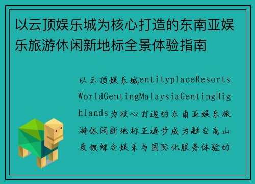 以云顶娱乐城为核心打造的东南亚娱乐旅游休闲新地标全景体验指南
