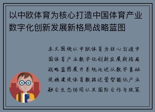 以中欧体育为核心打造中国体育产业数字化创新发展新格局战略蓝图