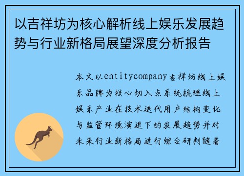 以吉祥坊为核心解析线上娱乐发展趋势与行业新格局展望深度分析报告