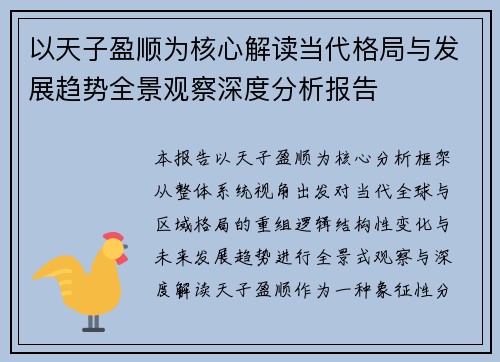 以天子盈顺为核心解读当代格局与发展趋势全景观察深度分析报告