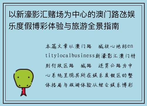以新濠影汇赌场为中心的澳门路氹娱乐度假博彩体验与旅游全景指南