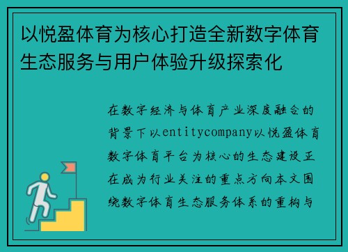 以悦盈体育为核心打造全新数字体育生态服务与用户体验升级探索化