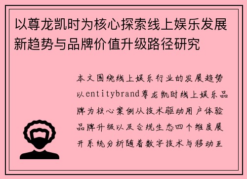 以尊龙凯时为核心探索线上娱乐发展新趋势与品牌价值升级路径研究