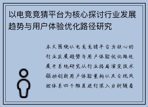 以电竞竞猜平台为核心探讨行业发展趋势与用户体验优化路径研究