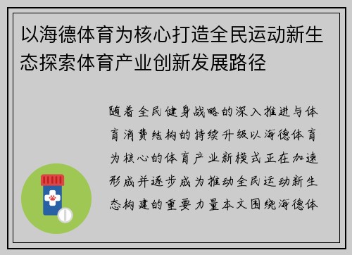 以海德体育为核心打造全民运动新生态探索体育产业创新发展路径