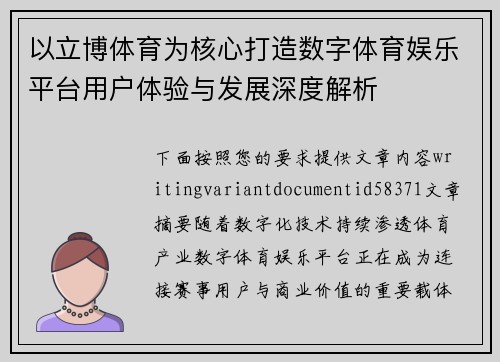 以立博体育为核心打造数字体育娱乐平台用户体验与发展深度解析