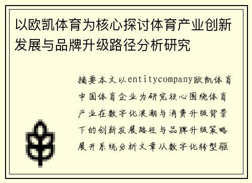 以欧凯体育为核心探讨体育产业创新发展与品牌升级路径分析研究 以欧凯体育为核心探讨体育产业创新发展与品牌升级路径分析研究