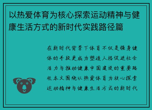 以热爱体育为核心探索运动精神与健康生活方式的新时代实践路径篇