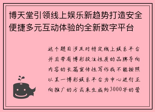 博天堂引领线上娱乐新趋势打造安全便捷多元互动体验的全新数字平台 博天堂引领线上娱乐新趋势打造安全便捷多元互动体验的全新数字平台