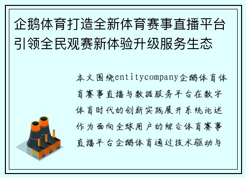 企鹅体育打造全新体育赛事直播平台引领全民观赛新体验升级服务生态