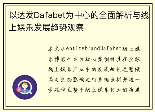 以达发Dafabet为中心的全面解析与线上娱乐发展趋势观察