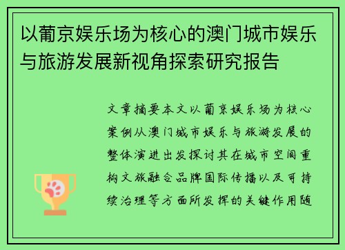 以葡京娱乐场为核心的澳门城市娱乐与旅游发展新视角探索研究报告 以葡京娱乐场为核心的澳门城市娱乐与旅游发展新视角探索研究报告