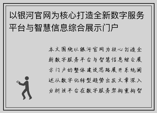 以银河官网为核心打造全新数字服务平台与智慧信息综合展示门户