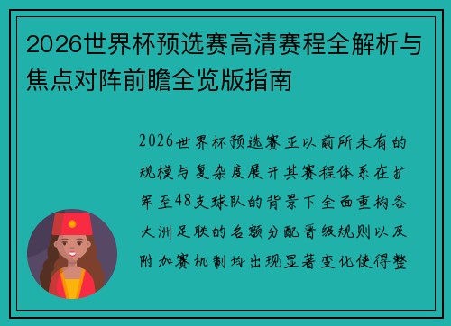 2026世界杯预选赛高清赛程全解析与焦点对阵前瞻全览版指南 2026世界杯预选赛高清赛程全解析与焦点对阵前瞻全览版指南