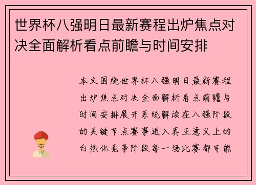 世界杯八强明日最新赛程出炉焦点对决全面解析看点前瞻与时间安排 世界杯八强明日最新赛程出炉焦点对决全面解析看点前瞻与时间安排