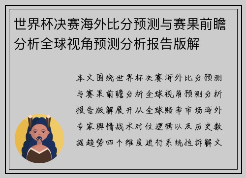 世界杯决赛海外比分预测与赛果前瞻分析全球视角预测分析报告版解 世界杯决赛海外比分预测与赛果前瞻分析全球视角预测分析报告版解