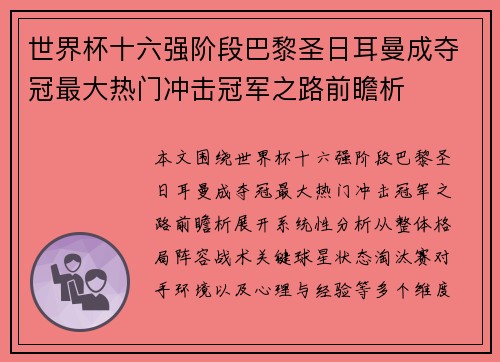 世界杯十六强阶段巴黎圣日耳曼成夺冠最大热门冲击冠军之路前瞻析 世界杯十六强阶段巴黎圣日耳曼成夺冠最大热门冲击冠军之路前瞻析