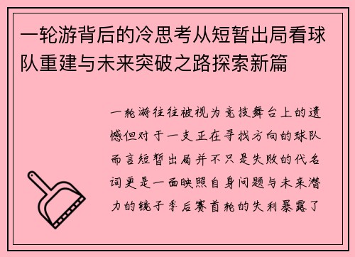 一轮游背后的冷思考从短暂出局看球队重建与未来突破之路探索新篇 一轮游背后的冷思考从短暂出局看球队重建与未来突破之路探索新篇
