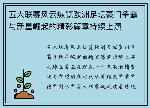 五大联赛风云纵览欧洲足坛豪门争霸与新星崛起的精彩篇章持续上演