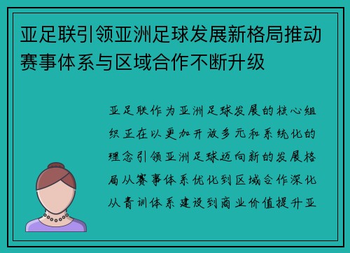 亚足联引领亚洲足球发展新格局推动赛事体系与区域合作不断升级