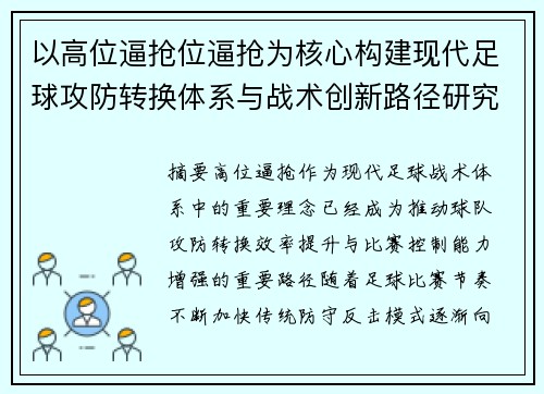 以高位逼抢位逼抢为核心构建现代足球攻防转换体系与战术创新路径研究