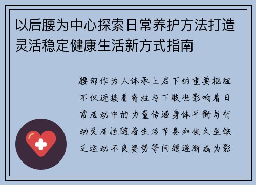 以后腰为中心探索日常养护方法打造灵活稳定健康生活新方式指南
