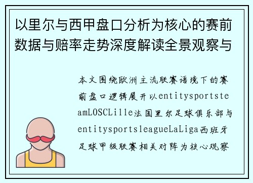 以里尔与西甲盘口分析为核心的赛前数据与赔率走势深度解读全景观察与策略研判